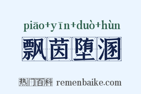 飘茵堕溷是什么意思的图片